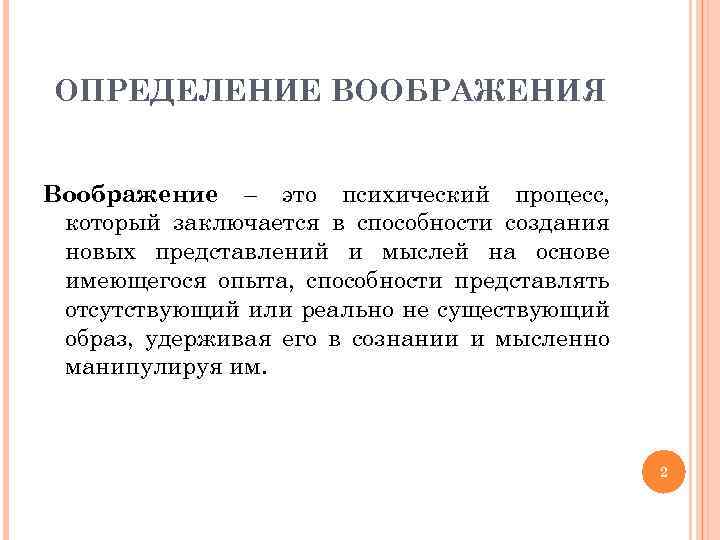 ОПРЕДЕЛЕНИЕ ВООБРАЖЕНИЯ Воображение – это психический процесс, который заключается в способности создания новых представлений