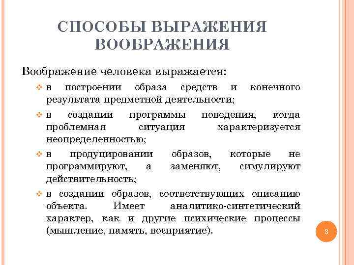 СПОСОБЫ ВЫРАЖЕНИЯ ВООБРАЖЕНИЯ Воображение человека выражается: в построении образа средств и конечного результата предметной