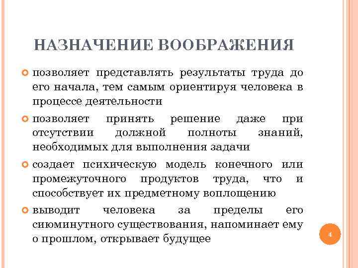 НАЗНАЧЕНИЕ ВООБРАЖЕНИЯ позволяет представлять результаты труда до его начала, тем самым ориентируя человека в