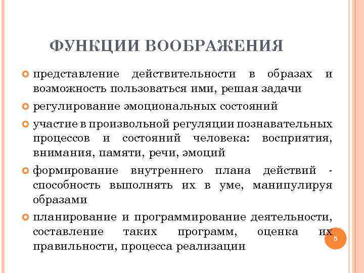 ФУНКЦИИ ВООБРАЖЕНИЯ представление действительности в образах и возможность пользоваться ими, решая задачи регулирование эмоциональных