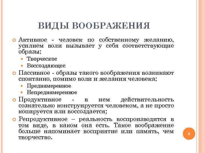 ВИДЫ ВООБРАЖЕНИЯ Активное - человек по собственному желанию, усилием воли вызывает у себя соответствующие