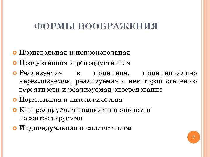 ФОРМЫ ВООБРАЖЕНИЯ Произвольная и непроизвольная Продуктивная и репродуктивная Реализуемая в принципе, принципиально нереализуемая, реализуемая