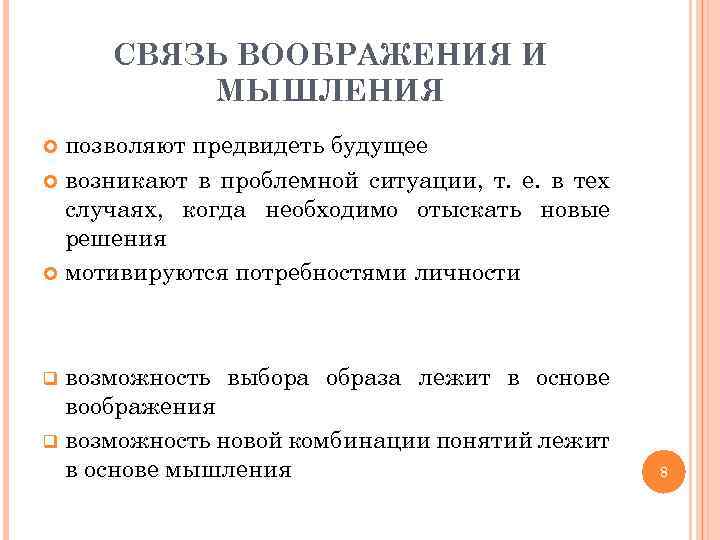 СВЯЗЬ ВООБРАЖЕНИЯ И МЫШЛЕНИЯ позволяют предвидеть будущее возникают в проблемной ситуации, т. е. в