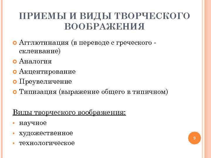 ПРИЕМЫ И ВИДЫ ТВОРЧЕСКОГО ВООБРАЖЕНИЯ Агглютинация (в переводе с греческого склеивание) Аналогия Акцентирование Преувеличение