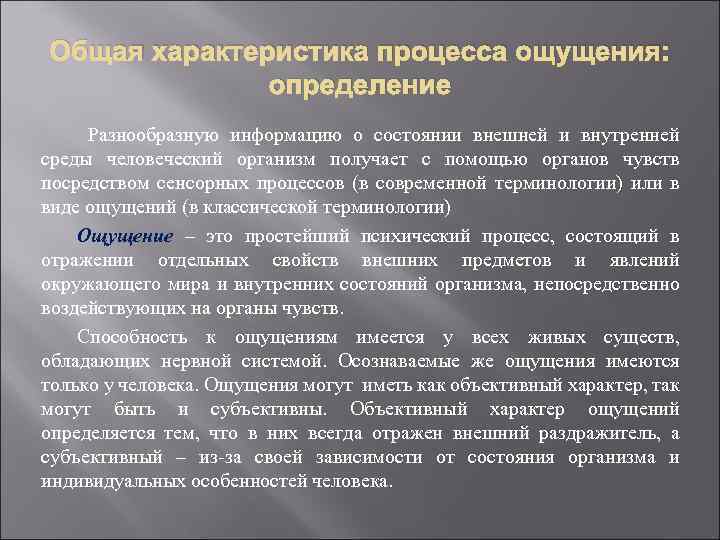 Общая характеристика процесса ощущения: определение Разнообразную информацию о состоянии внешней и внутренней среды человеческий