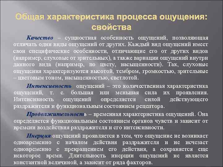 Общая характеристика процесса ощущения: свойства Качество – сущностная особенность ощущений, позволяющая отличать одни виды