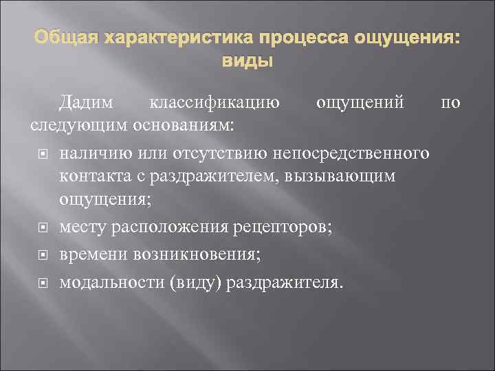 Общая характеристика процесса ощущения: виды Дадим классификацию ощущений по следующим основаниям: наличию или отсутствию