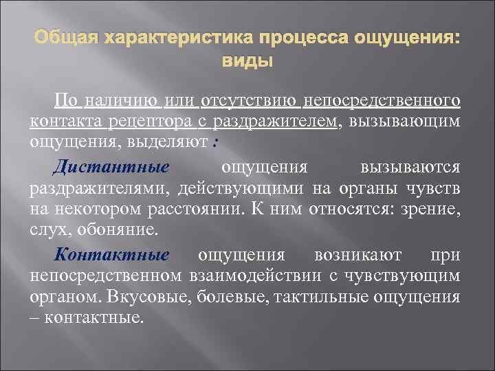 Общая характеристика процесса ощущения: виды По наличию или отсутствию непосредственного контакта рецептора с раздражителем,