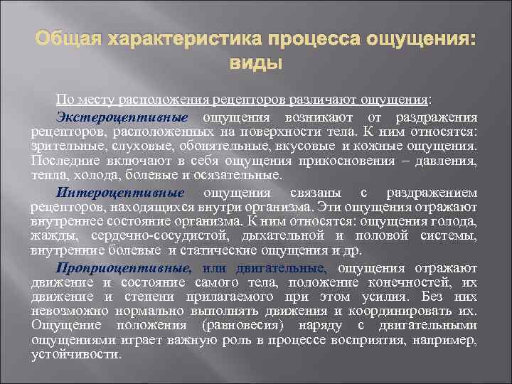 Общая характеристика процесса ощущения: виды По месту расположения рецепторов различают ощущения: Экстероцептивные ощущения возникают