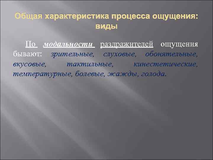 Общая характеристика процесса ощущения: виды По модальности раздражителей ощущения бывают: зрительные, слуховые, обонятельные, вкусовые,