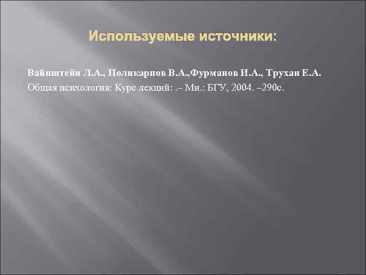 Используемые источники: Вайнштейн Л. А. , Поликарпов В. А. , Фурманов И. А. ,