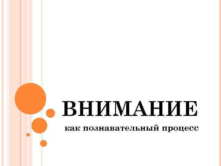 ВНИМАНИЕ как познавательный процесс 