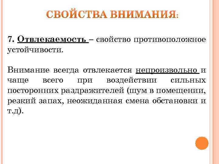 Внимание всегда. Свойства внимания отвлекаемость. Свойство объекта противоположное стойкости. Свойство внимания, противоположное отвлекаемости. Отвлекаемость это в психологии.