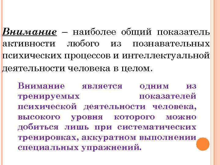 Внимание 1. Внимание познавательный процесс. Внимание как познавательный процесс. Внимание психический процесс. Психологические Познавательные процессы внимание.