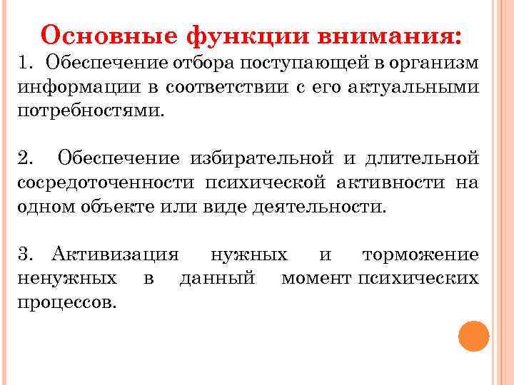  Основные функции внимания: 1. Обеспечение отбора поступающей в организм информации в соответствии с