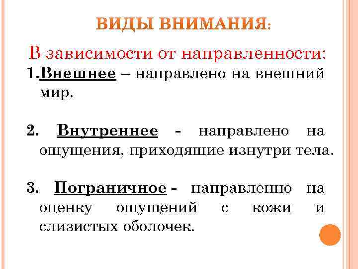 Внимание как познавательный процесс. Примеры направленности внимания. Виды внимания внешнее и внутреннее. Виды внимания по направленности. Внимание внешней направленности и внутренней.