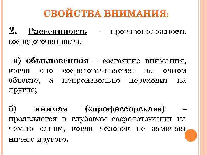 Определите качество внимания. Свойства внимания рассеянность. Виды внимания рассеянное. Внимание познавательный процесс. Рассеянность внимания это в психологии.