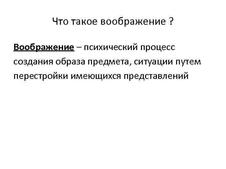 Что такое воображение ? Воображение – психический процесс создания образа предмета, ситуации путем перестройки