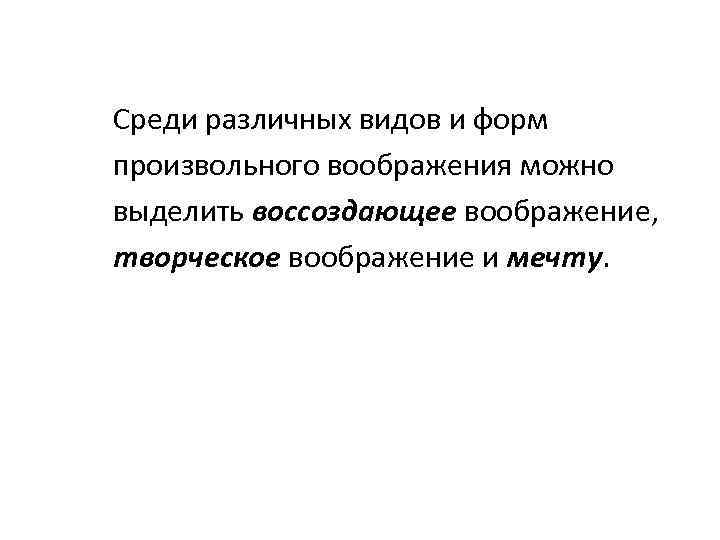 Среди различных видов и форм произвольного воображения можно выделить воссоздающее воображение, творческое воображение и