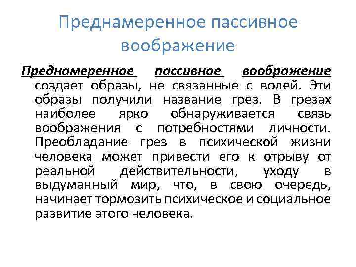 Преднамеренное пассивное воображение создает образы, не связанные с волей. Эти образы получили название грез.