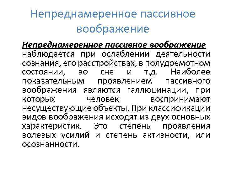 Непреднамеренное пассивное воображение наблюдается при ослаблении деятельности сознания, его расстройствах, в полудремотном состоянии, во