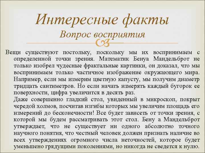 Интересные факты Вопрос восприятия мы их воспринимаем с Вещи существуют постольку, поскольку определенной точки