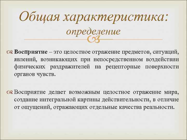 Общая характеристика: определение Восприятие – это целостное отражение предметов, ситуаций, явлений, возникающих при непосредственном