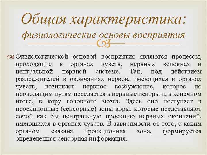 Общая характеристика: физиологические основы восприятия Физиологической основой восприятия являются процессы, проходящие в органах чувств,