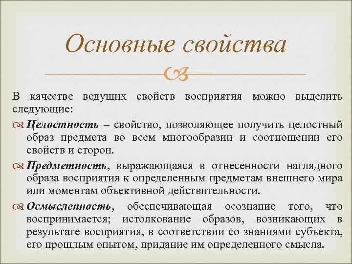 Основные свойства В качестве ведущих свойств восприятия можно выделить следующие: Целостность – свойство, позволяющее