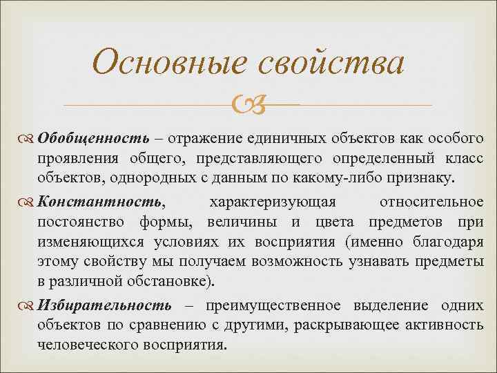Основные свойства Обобщенность – отражение единичных объектов как особого проявления общего, представляющего определенный класс