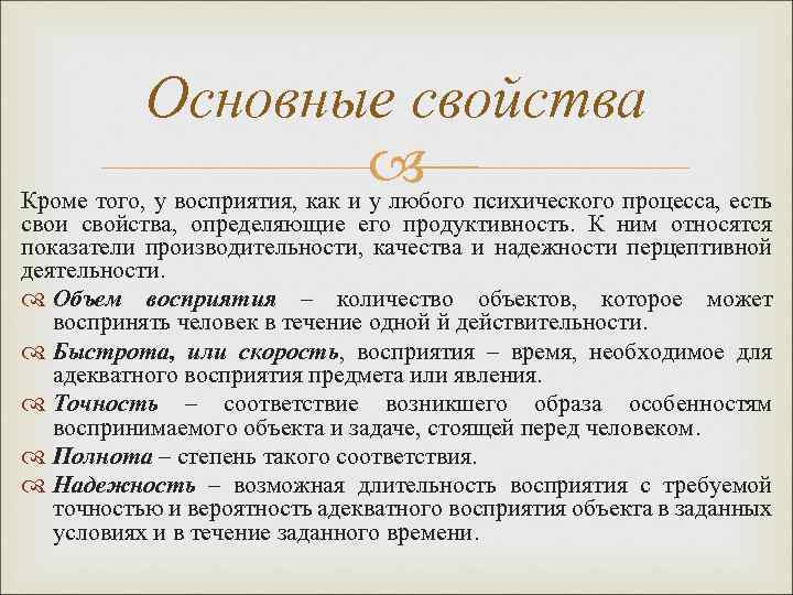 Основные свойства Кроме того, у восприятия, как и у любого психического процесса, есть свои