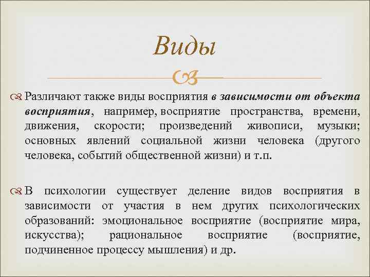 Виды Различают также виды восприятия в зависимости от объекта восприятия, например, восприятие пространства, времени,