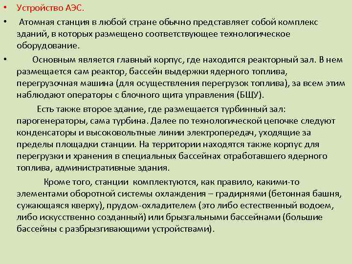  • Устройство АЭС. • Атомная станция в любой стране обычно представляет собой комплекс