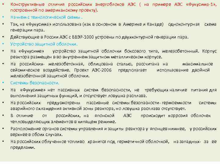  • • • • Конструктивные отличия российских энергоблоков АЭС ( на примере АЭС