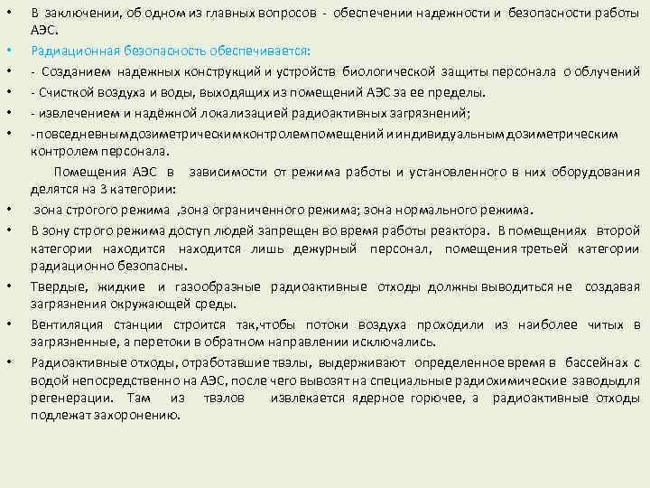 В заключении, об одном из главных вопросов - обеспечении надежности и безопасности работы АЭС.