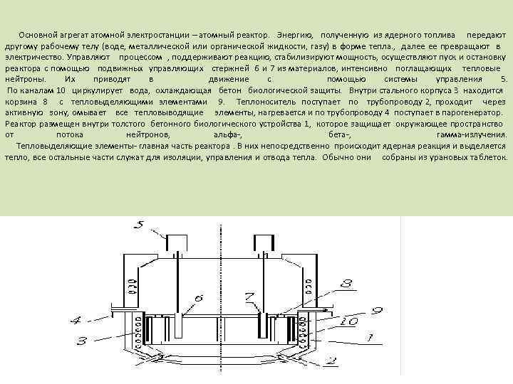  Основной агрегат атомной электростанции – атомный реактор. Энергию, полученную из ядерного топлива передают