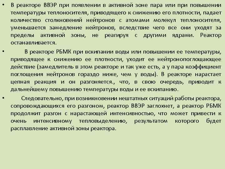  • В реакторе ВВЭР при появлении в активной зоне пара или при повышении