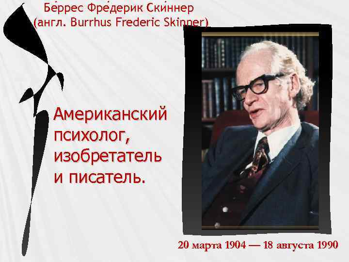 Бе ррес Фре дерик Ски ннер ррес дерик ннер (англ. Burrhus Frederic Skinner) Американский