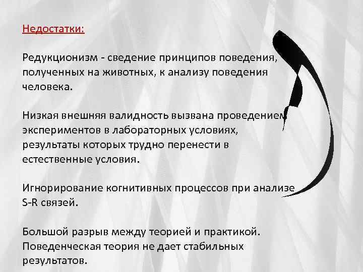 Недостатки: Редукционизм - сведение принципов поведения, полученных на животных, к анализу поведения человека. Низкая