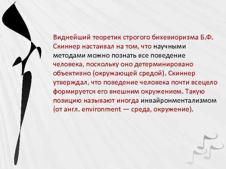 Виднейший теоретик строгого бихевиоризма Б. Ф. Скиннер настаивал на том, что научными методами можно