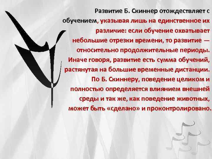 Развитие Б. Скиннер отождествляет с обучением, указывая лишь на единственное их различие: если обучение