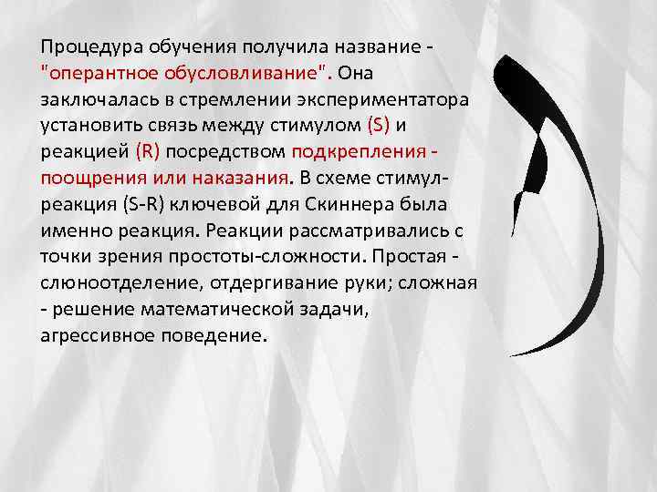 Процедура обучения получила название "оперантное обусловливание". Она заключалась в стремлении экспериментатора установить связь между