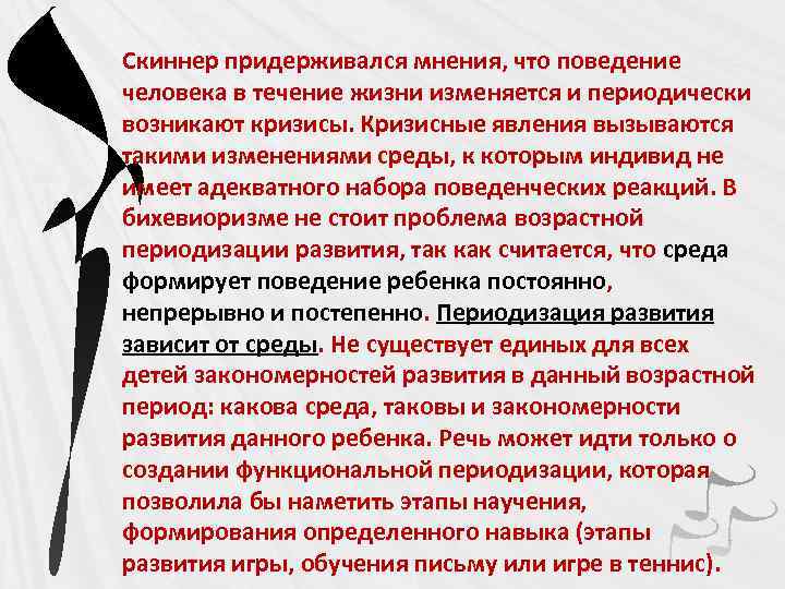 Скиннер придерживался мнения, что поведение человека в течение жизни изменяется и периодически возникают кризисы.