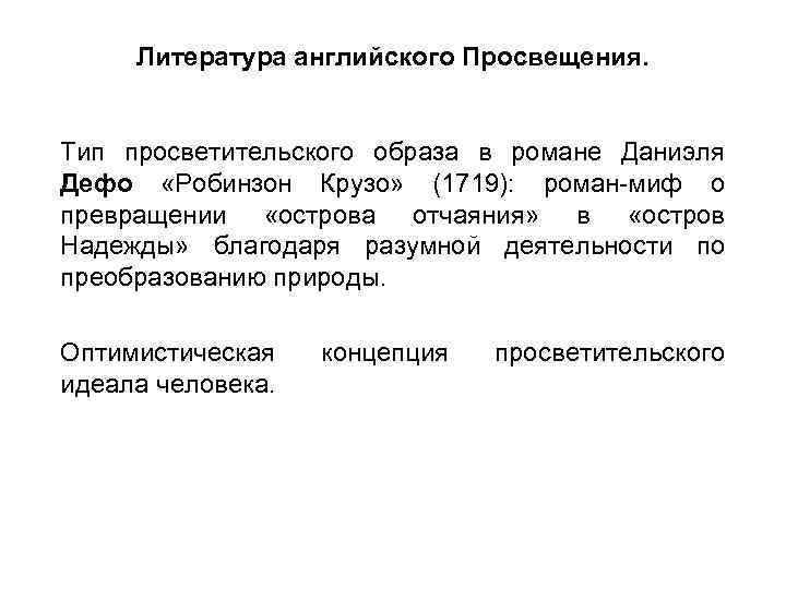 Литература английского Просвещения. Тип просветительского образа в романе Даниэля Дефо «Робинзон Крузо» (1719): роман-миф