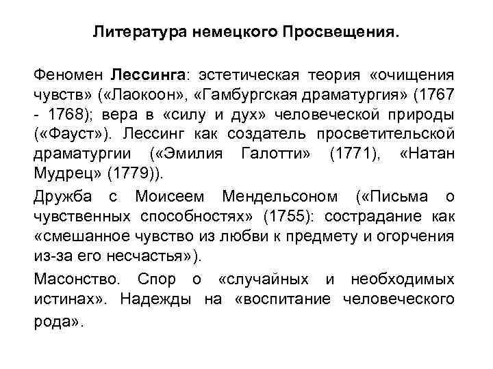 Литература немецкого Просвещения. Феномен Лессинга: эстетическая теория «очищения чувств» ( «Лаокоон» , «Гамбургская драматургия»