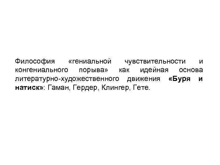 Философия «гениальной чувствительности и конгениального порыва» как идейная основа литературно-художественного движения «Буря и натиск»