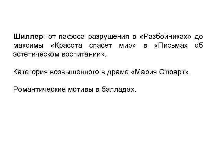 Шиллер: от пафоса разрушения в «Разбойниках» до максимы «Красота спасет мир» в «Письмах об