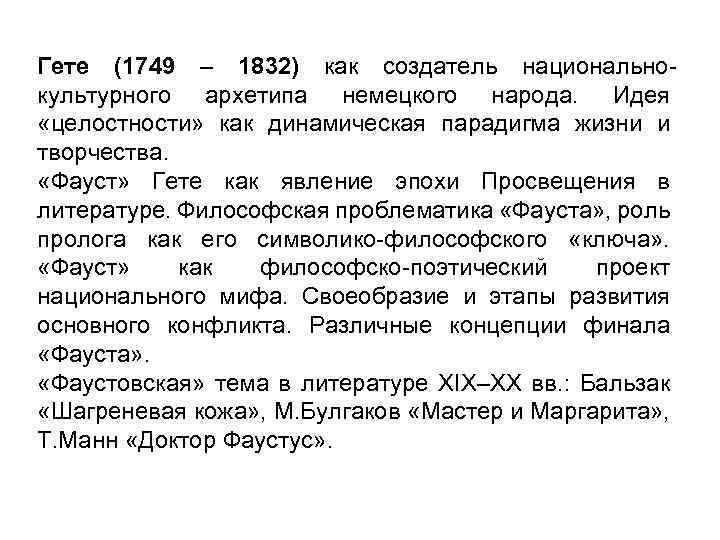 Гете (1749 – 1832) как создатель национальнокультурного архетипа немецкого народа. Идея «целостности» как динамическая