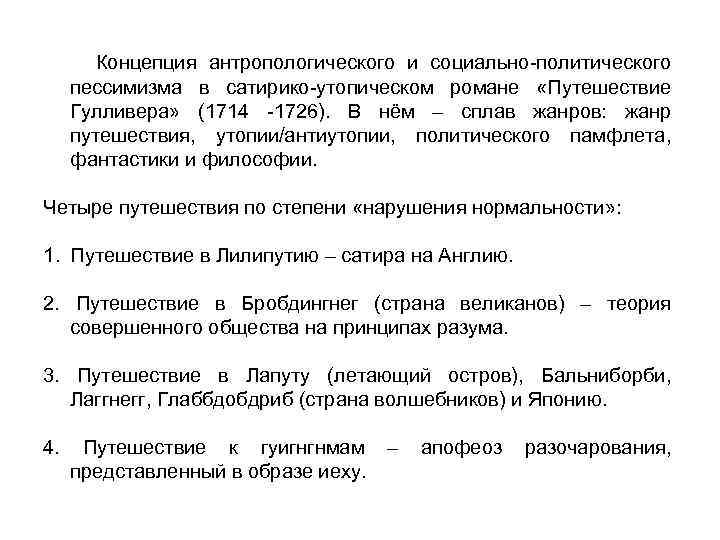 Концепция антропологического и социально-политического пессимизма в сатирико-утопическом романе «Путешествие Гулливера» (1714 -1726). В нём