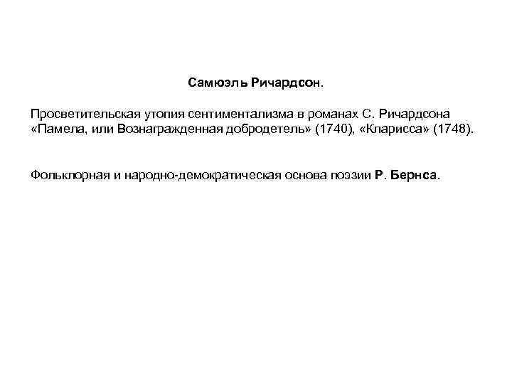 Самюэль Ричардсон. Просветительская утопия сентиментализма в романах С. Ричардсона «Памела, или Вознагражденная добродетель» (1740),